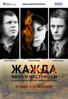 Фильм Жажда (2013)