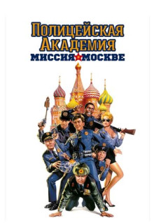 Фильм Полицейская академия 7: Миссия в Москве (1994)