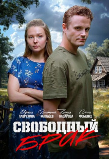 Фильм Свободный брак (2025)