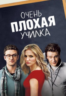 Фильм Очень плохая училка (2011)