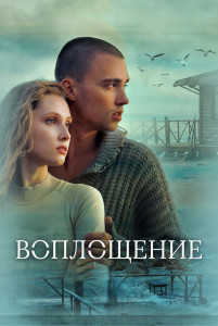 Фильм Воплощение (2024)