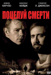 Фильм Поцелуй смерти (1994)