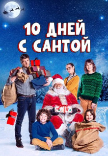 10 дней с Сантой