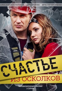 Фильм Счастье из осколков (2017)