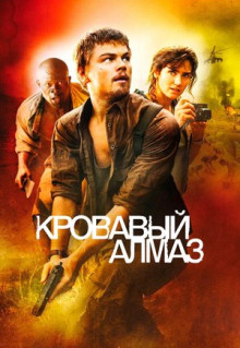 Фильм Кровавый алмаз (2006)