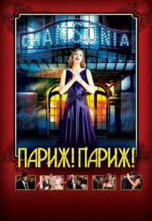 Фильм Париж! Париж! (2008)