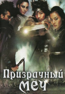 Фильм Призрачный меч (2005)