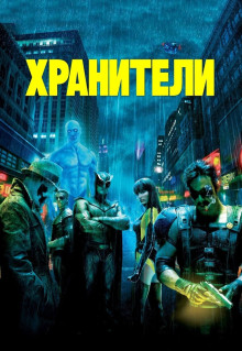 Фильм Хранители (2009)