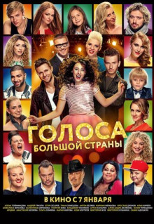 Фильм Голоса большой страны (2016)