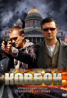 Сериал Ковбои (2013)