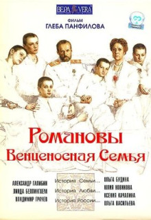 Фильм Романовы: Венценосная семья (2000)