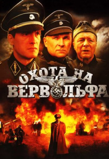 Сериал Охота на Вервольфа (2009)