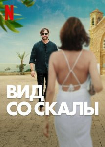 Фильм Вид со скалы (2024)