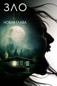 Фильм Зло: Новая глава (2024)