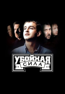 Сериал Убойная сила (2000)