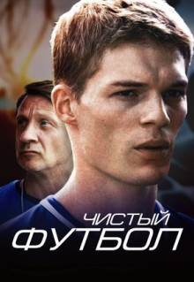 Чистый футбол