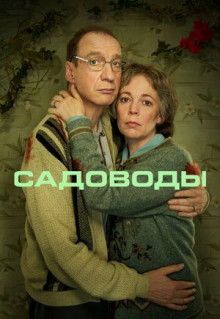 Сериал Садоводы (2021)