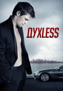 Фильм Духless (2011)