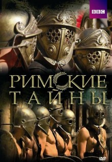 Сериал Римские тайны (2007)