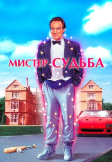 Фильм Мистер Судьба (1990)