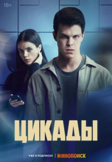 Сериал Цикады (2023)