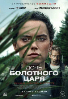 Фильм Дочь болотного царя (2023)