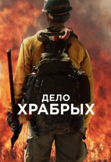 Фильм Дело храбрых (2017)