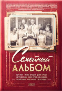 Сериал Семейный альбом (2016)