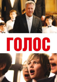 Фильм Голос (2014)