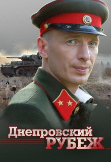 Фильм Днепровский рубеж (2009)