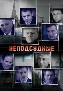 Сериал Неподсудные (2015)