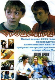 Сериал Студенты (2005)