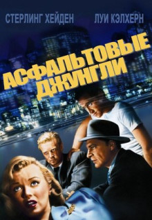 Фильм Асфальтовые джунгли (1950)