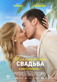 Фильм Моя прекрасная свадьба (2023)