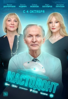 Сериал Мастодонт (2023)