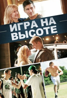 Фильм Игра на высоте (2014)