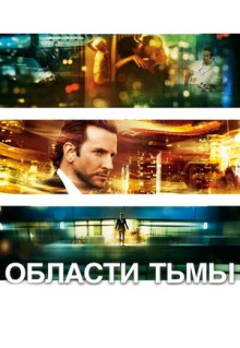 Фильм Области тьмы (2011)