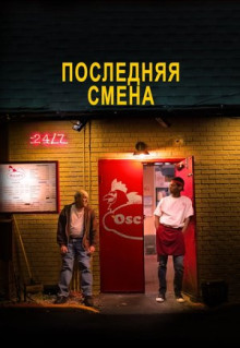 Фильм Последняя смена (2020)