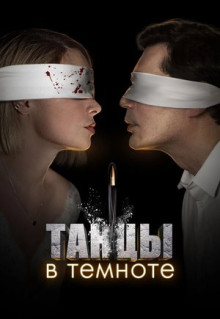 Сериал Танцы в темноте (2023)