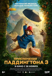 Фильм Приключения Паддингтона 3 (2024)