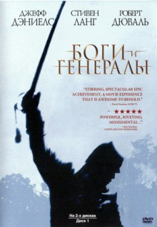 Фильм Боги и генералы (2003)