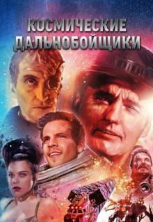 Фильм Космические дальнобойщики (1996)