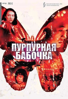 Фильм Пурпурная бабочка (2003)