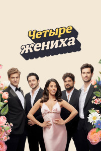 Сериал Четыре жениха (2024)