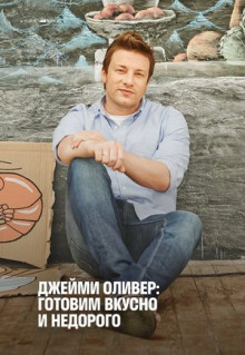 Сериал Джейми Оливер: Готовим вкусно и недорого (2013)