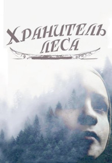 Фильм Хранитель леса (2016)