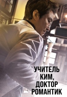 Сериал Учитель Ким, доктор Романтик (2016)