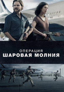 Фильм Операция «Шаровая молния» (2017)