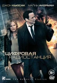 Фильм Цифровая радиостанция (2012)