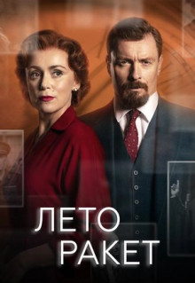 Сериал Лето ракет (2019)